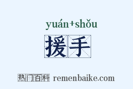 援手是什么意思的图片